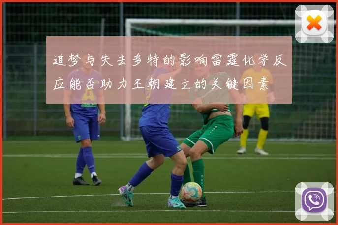 追梦与失去多特的影响雷霆化学反应能否助力王朝建立的关键因素